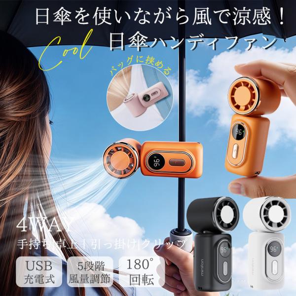 爆買 ハンディファン 扇風機 冷却プレート 携帯扇風機 クリップファン 小型 日傘 usb充電式 ベビーカー ミニ扇風機 5段階調節 卓上扇風機 静音