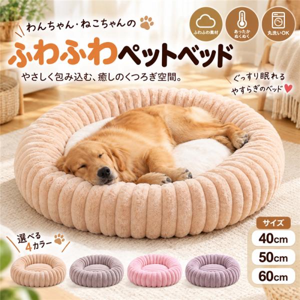 ペットベッド ペットクッション 丸型 冬 冬用 ふんわり 暖かい あったか ふわふわ 犬猫兼用 犬ベッド 猫ベッド 犬クッション 小型犬 中型犬