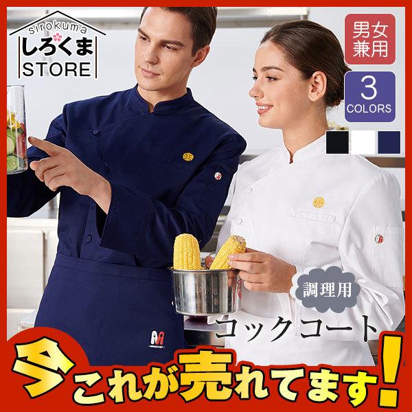 コックコート メンズ レディース 長袖 トップス ケーキ屋 コックウェア 男女兼用 パン屋 白衣 飲食店 レストラン ユニフォーム カフェ Hx21dec28csf02 しろくまstore 通販 Yahoo ショッピング