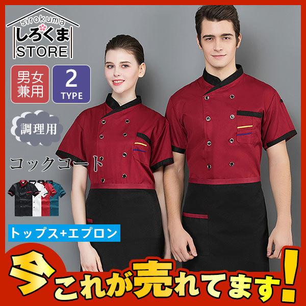 コックコート 半袖 長袖 コック服 セット メンズ トップス エプロン 制服 白衣 ケーキ屋 コックウェア レディース 飲食店 カフェ レストラン Hx21dec28csf05 しろくまstore 通販 Yahoo ショッピング