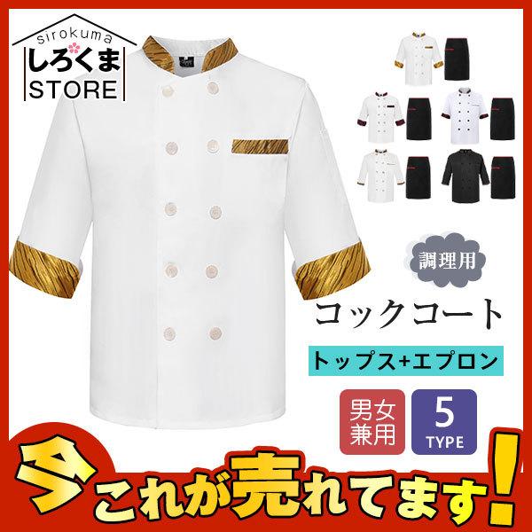 コックコート 半袖 長袖 コック服 セット メンズ トップス エプロン 制服 白衣 ケーキ屋 コックウェア レディース 飲食店 カフェ レストラン Hx21dec28csf07 しろくまstore 通販 Yahoo ショッピング