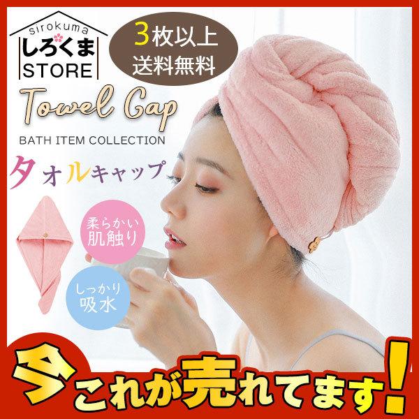 3枚以上送料無料 吸水タオル マイクロファイバー 吸水 ヘアキャップ 2タイプ タオルキャップ 大人 速乾 ヘアドライタオル :hx21dec28gfmj02:しろくまStore - 通販 - Yahoo!ショッピング 3枚以上送料無料 吸水タオル マイクロファイバー 吸水 ヘアキャップ 2タイプ タオルキャップ 大人 速乾 ヘアドライタオル :hx21dec28gfmj02:しろくまStore - 通販 - Yahoo!ショッピング