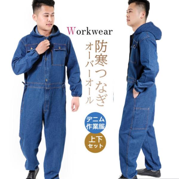 防寒つなぎ デニム作業服 作業着セットアップ メンズ オーバーオール ジャケット ズボン おしゃれ ワークウェア 現場作業 ワークマン Hx21dec28gzf06 しろくまstore 通販 Yahoo ショッピング