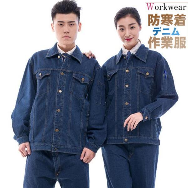 爆売中 防寒着 デニム作業服 作業着セットアップ 秋冬用 制服 通年用 男女兼用 ワークマン 長袖 上下セット スポーツ 新作 かっこいい Hx21dec28gzf14 しろくまstore 通販 Yahoo ショッピング