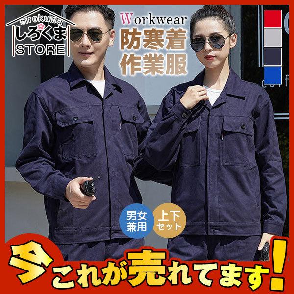 爆売中 防寒着 作業服 作業着 男女兼用 上下セット ジャケット ズボン 制服 通年用 ワークマン ポケット 通気性 工場 秋冬用 かっこいい Hx21dec28gzf16 しろくまstore 通販 Yahoo ショッピング