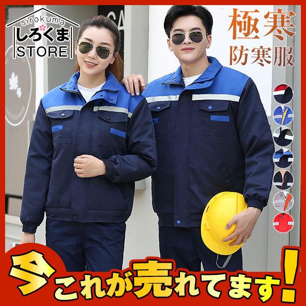店長おすすめ 激安 防寒着 メンズ レディース 作業着 おしゃれ 防水 ジャケット 極寒防寒服 極寒ブルゾン 冷凍庫 冷蔵庫 工場 倉庫 仕事用 Hx21dec28mgzf01 しろくまstore 通販 Yahoo ショッピング