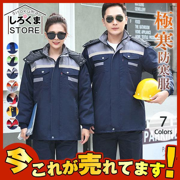 店長おすすめ 激安 防寒着 メンズ レディース 作業着 おしゃれ 防水 ジャケット 極寒防寒服 極寒ブルゾン 冷凍庫 冷蔵庫 工場 倉庫 仕事用 Hx21dec28mgzf03 しろくまstore 通販 Yahoo ショッピング