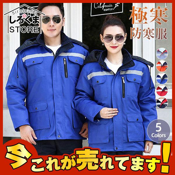 店長おすすめ 激安 防寒着 メンズ レディース 作業着 おしゃれ 防水 ジャケット 極寒防寒服 極寒ブルゾン 冷凍庫 冷蔵庫 工場 倉庫 仕事用 Hx21dec28mgzf05 しろくまstore 通販 Yahoo ショッピング