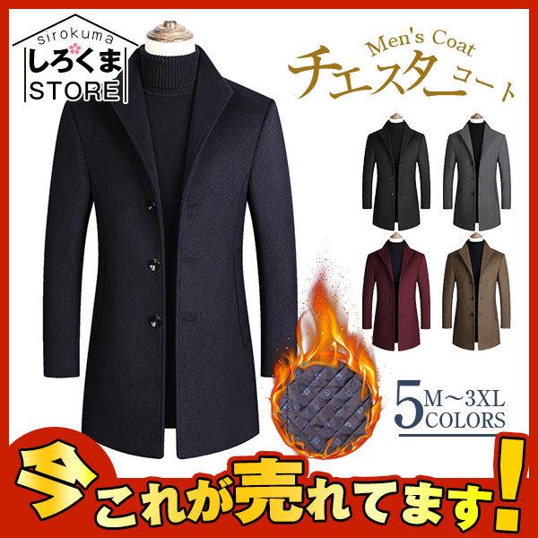史上一番安い ビジネスコートチェスターコートメンズあったか防寒着厚手コート通勤紳士メンズコートアウター新作 ビジネス フォーマル Icslima Org