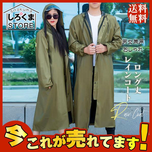 送料無料 レインコート 男女兼用 レインウェア かっぱ 雨具 ロング丈 自転車 通勤 通学 おしゃれ 可愛い 大人用 アウトドア Hx21jul28ckyy11 しろくまstore 通販 Yahoo ショッピング