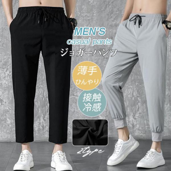ひんやりジョガーパンツ メンズ ボトムス 接触冷感 薄手涼しい スポーツ スウェットパンツ 速乾 イージー ジョガーパンツ 夏 涼しい 代引不可 Hx21july62nbsxxk15 しろくまstore 通販 Yahoo ショッピング