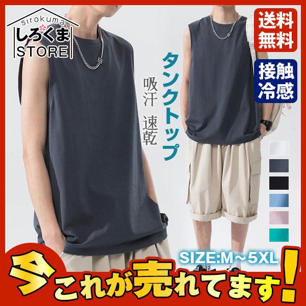 爆売中 タンクトップ メンズ ノースリーブ Tシャツ カットソー 袖なし 大きいサイズ おしゃれ 夏 接触冷感 無地 ジム 涼しい 吸汗 速乾 通気性 Hx21july62ndbx11 しろくまstore 通販 Yahoo ショッピング