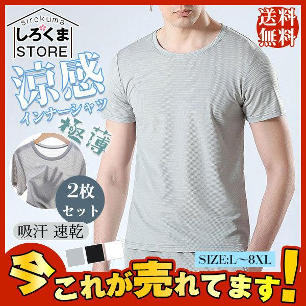 2枚セット インナーシャツ 涼しい クール シームレスインナー 涼感 半袖 夏インナー 極薄 軽量 肌着 下着 熱中症対策 Hx21july62nlgbx06 しろくまstore 通販 Yahoo ショッピング