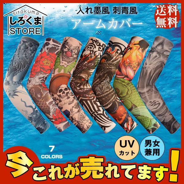 アームカバー 入れ墨風 刺青風 アームウォーマー Uvカット 紫外線防止 男女兼用 個性 かっこいい レディース メンズ おしゃれ 簡単着脱 Hx21jun28fsx06 しろくまstore 通販 Yahoo ショッピング