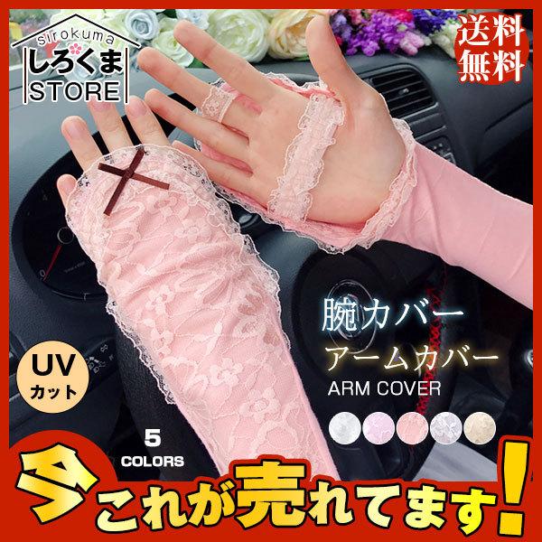 送料無料 人気 アームカバー ロングタイプ レース おしゃれ 腕カバー アームカバー アームスリーブ Uvカット 日焼け防止 ランニング アクセサリー Hx21jun28fsx13 しろくまstore 通販 Yahoo ショッピング