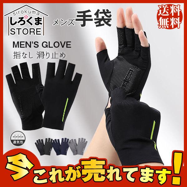 手袋 メンズ Uvカット 日焼け止め 夏用 スポーツ サイクリング 薄手 指なし 通気性 紫外線対策 アウトドア 滑り止め お出かけ Hx21jun28nfsst04 しろくまstore 通販 Yahoo ショッピング