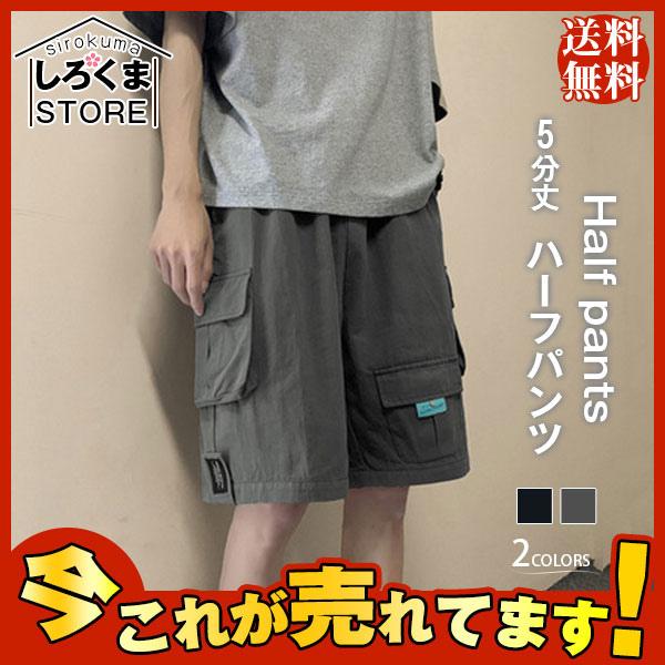 爆売中 人気ハーフパンツ メンズ 5分丈 カーゴパンツ ショートパンツ 短パン 大きいサイズ 半ズボン ビッグシルエット ゆったり 通気 吸汗 Hx21jun28ngz5bsk14 しろくまstore 通販 Yahoo ショッピング