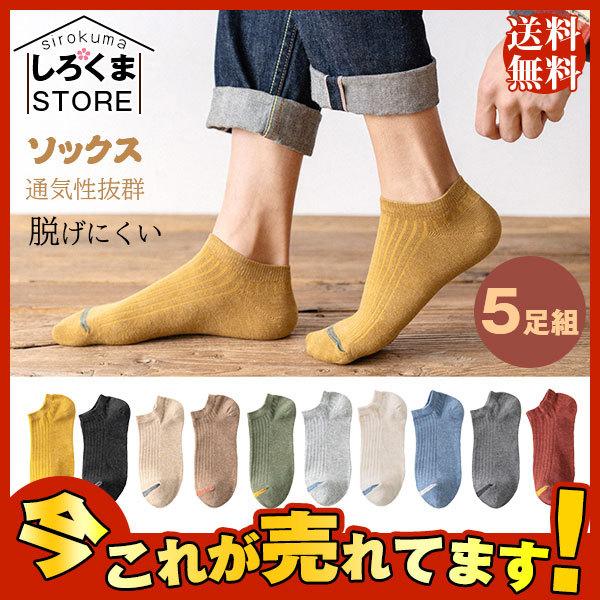 新品靴下 メンズ ソックス 5足組 くるぶしソックス 脱げない靴下 春夏秋 浅履き 綿 ショートソックス アンクルソックス スポーツ 通気性抜群 Hx21jun28nxywz07 しろくまstore 通販 Yahoo ショッピング