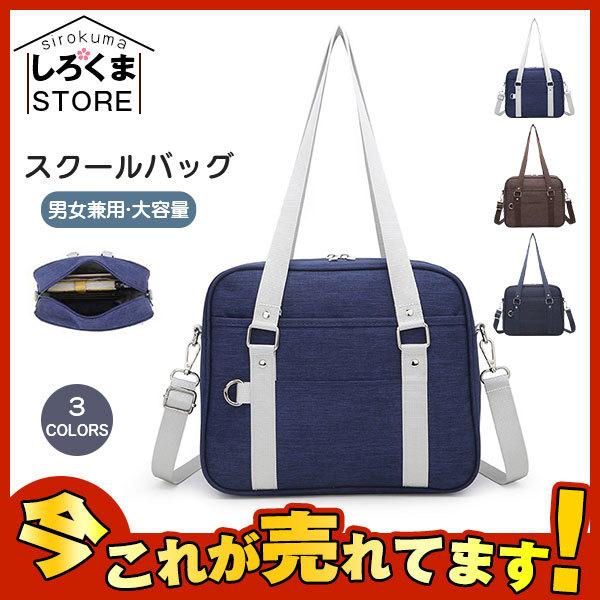 スクールバッグ レディース 学生カバン 男女兼用 女子 シンプル 通学 お出かけ 高校生 大容量 修学旅行 軽量 部活 おしゃれ 女子力 便利 Hx21jun28rszfb13 しろくまstore 通販 Yahoo ショッピング