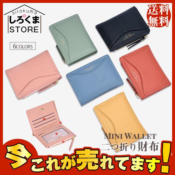 人気 財布 レディース 二つ折り財布 ミニ財布 プチプラ 小さい 薄い コンパクト スリム 2つ折り 使いやすい 可愛い ミニマリスト 高校生 Hx21jun28vminiqb07 しろくまstore 通販 Yahoo ショッピング