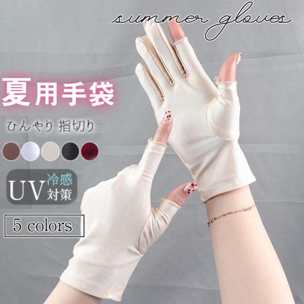 お得なセール 夏用手袋 レディース 冷感 スポーツ 自転車 指切り ひんやり 日焼け対策 かわいい ショート おしゃれ 洗える 薄手 運転 Hx21jun28vxyfsst16 しろくまstore 通販 Yahoo ショッピング