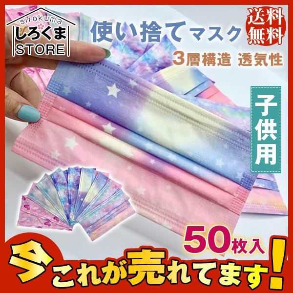 送料無料 新作 50枚入 子供用使い捨てマスク グラデーション カラフル 星空柄 小さめ 3d立体 キッズ かわいい 透気性 不織布マスク 3層構造 Hx21jun28ycxkz22 しろくまstore 通販 Yahoo ショッピング