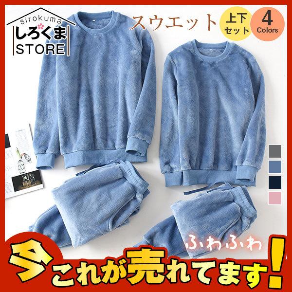 爆売中 スウエット 裏起毛 ジャージ上下 ふわふわ メンズ ルームウエア 上下セット 寝巻き 運動着 セットアップ 防寒 ルームウェア 長袖 秋冬 :hx21nov28nttflrsy01:しろくまStore - 通販 - Yahoo!ショッピング 爆売中 スウエット 裏起毛 ジャージ上下 ふわふわ メンズ ルームウエア 上下セット 寝巻き 運動着 セットアップ 防寒 ルームウェア 長袖 秋冬 :hx21nov28nttflrsy01:しろくまStore - 通販 - Yahoo!ショッピング