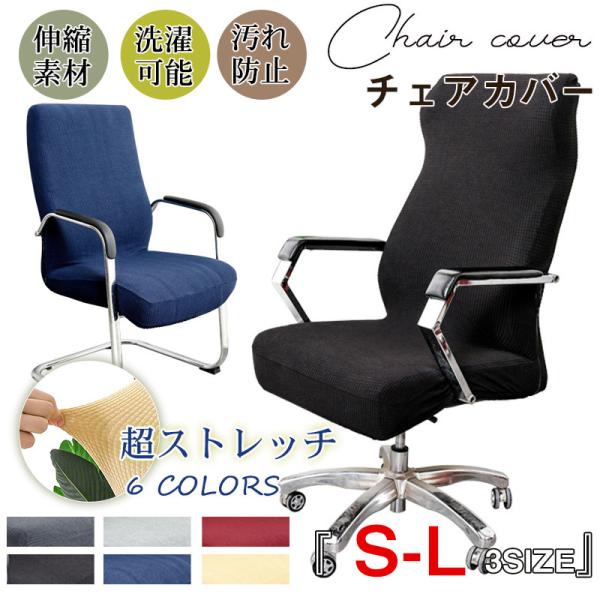 商品詳細:カラー:/A01/A02/A03/A04/A05/A06サイズ:/S/M/L■商品説明◎椅子が生まれ変わる「ぴったりチェアカバー」◎椅子の上から被せるだけでイメージチェンジ◎古くなった椅子が新品のように！◎新しい椅子は汚れ防止に！...