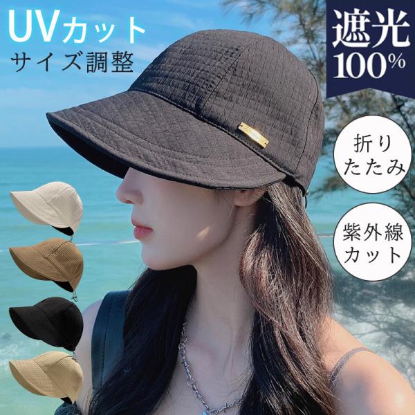 爆買 帽子 レディース UVカット キャップ  小顔効果 折りたたみ 日よけ 紫外線カット サイズ調整 自転車帽子 遮光100％ UV対策  オシャレ 女優帽 母の日