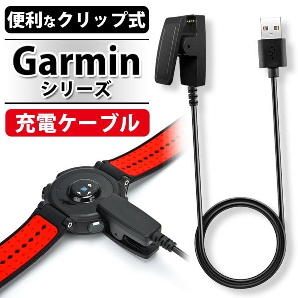 Garmin スマートウォッチ 充電ケーブル クリップ式 高耐久 ガーミン 充電ケーブル USBケーブル 充電器