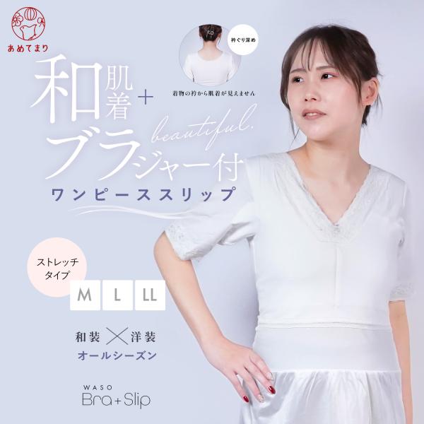 「肌襦袢」＋「和装ブラジャー」＋「裾除け」の3役が合わさった着物の下にはコレ1枚でOKな万能和装インナー。フォーマル着物からカジュアル着物まで、そして洋装にまでご使用いただけます。着崩れを防ぎ、オールシーズン大活躍です。着物の動きにフィット...