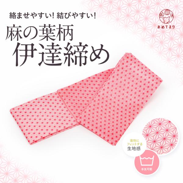 -ポリ伊達締め 麻の葉柄-伊達締めは、着物の胸元や衿元、おはしょりを整えて帯の姿や、着物姿の仕上がりを美しくすることができます。着付小物の定番アイテムが伊達締めです。ポリエステル製なのでご家庭で気軽に洗えます。いつでも清潔に保てるので、快適...