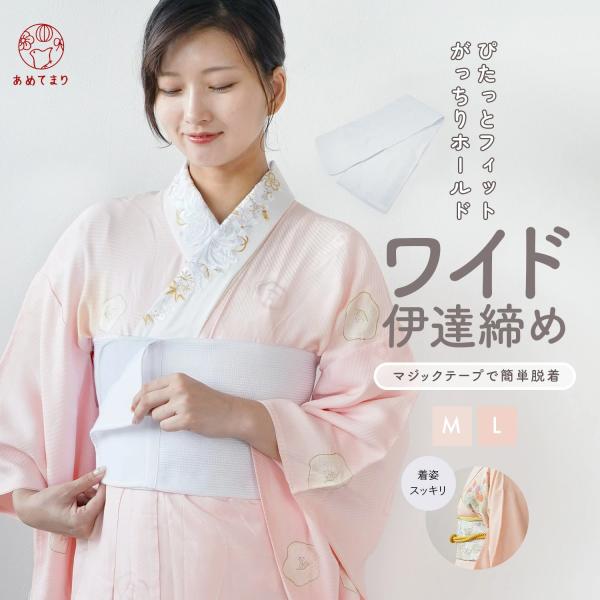 ＼ぴたっとフィット がっちりホールド／マジックテープで簡単着脱着付けの必需品・伊達締めのワイドサイズ振袖から訪問着などのフォーマルから浴衣までどんな着物にもご使用いただけ着崩れをふせぎます。【全方向 美補正 美シルエット】初心者さんにも使い...