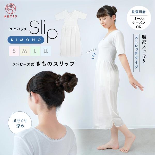 あめてまりが提案する、新発想のスリップ。ストレスフリーな着心地・裾捌き・肌触りにこだわった商品となります。気になるウエスト部分に紐がなくお腹スッキリ♪＼ユニペッチ きものスリップ／ワンピース式「肌着」＋「裾除け」が1枚になったワンピース式の...