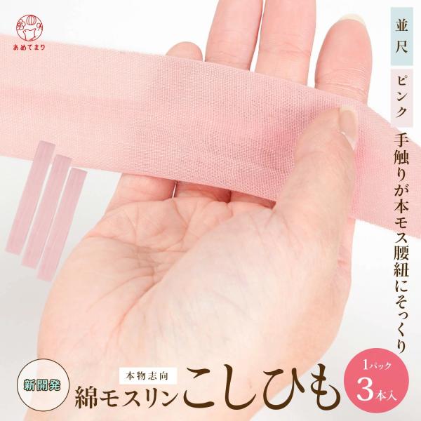 どうぞ手にとってみてください！まるで「本モス腰紐」新開発【3本組】綿ポリモスリン腰紐　ピンク「本モス腰紐」の優れた性質を限りなくリアルに再現した「綿ポリモスリン腰紐」の開発に成功！品質を妥協せず、かつコストを抑える！あめてまりがショップ運営...