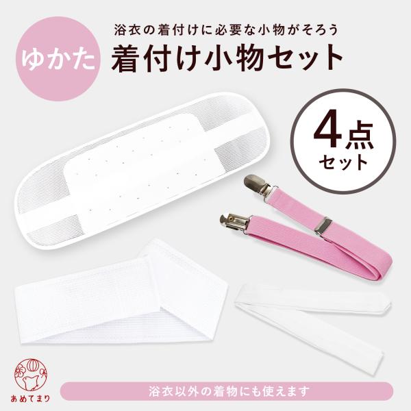 着付けセット 浴衣 4点セット [メッシュ前板ベルト付/メッシュマジック伊達締め/着付ベルト/腰紐] 着付け小物セット 浴衣小物セット