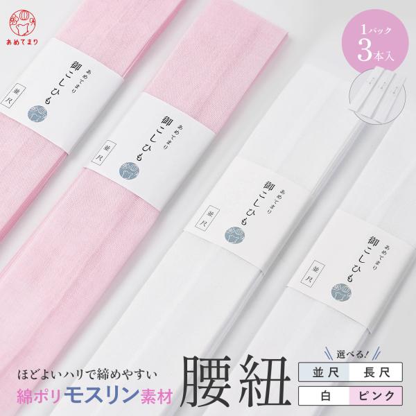 腰紐 モスリン 3本組 着物 浴衣 綿ポリ 並尺 長尺 通年用 幅広 白 ピンク 洗える 腰ひも 着付け小物 振袖 礼装 和装小物 女性 男性 緩みにくい人気の定番腰紐