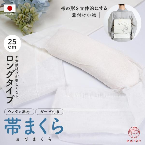 ＼ヘタらない！／帯の形を格段に美しく整える幅25cmの超ロングタイプ帯まくらです。【帯がヘタらない！最適な25cm幅】一般的な帯枕より＋5cm長い25cm幅が、帯の両端までしっかりサポート。柔らかい帯でもクタッと崩れることなく、美しいお太鼓...
