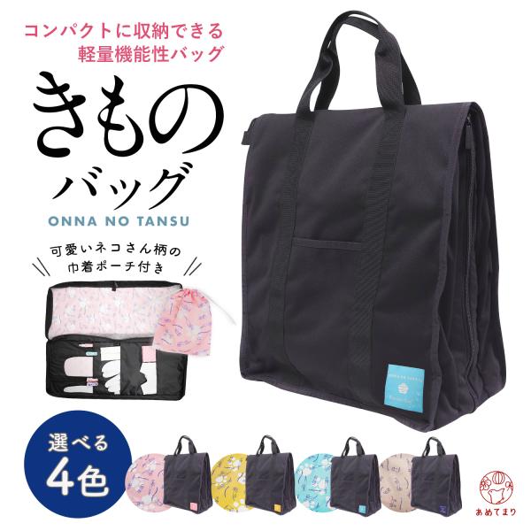 ＼＼＼♪カラーが選べるようになりました♪／／／お待たせしました！着物と小物が一式入る軽量多機能 和装バッグのベストセラー「おんなのタンス」『好みの色が欲しい！』というお客様の声にお答えするべく合計4色から、カラーをお選びいただけるようになり...