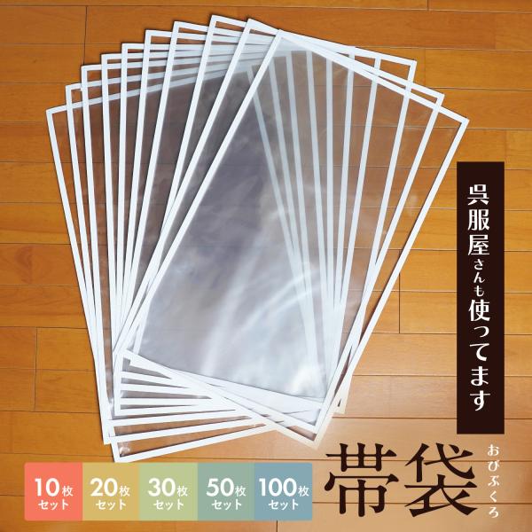 プロも使う 帯袋（保管・収納・保存・整理・メンテナンスに便利）大切な袋帯 名古屋帯 京袋帯などの収納保管に最適な透明帯袋です。着物、帯、長襦袢、小物などの保管、整理や持ち運び、旅行などの際に何かと重宝します。【そもそも帯袋とは】帯袋はもとも...