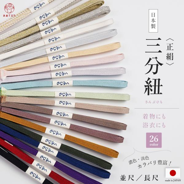 帯に彩り着姿をより一層美しく《 平唐組 三分紐 》日本製 ◎ 絹100%ホンモノの品質着物にも浴衣にもご使用いただけます。カラーバリエーションがとにかく豊富。合計26色で欲しい色が必ず見つかります！長さは（並尺／長尺）から選んでいただけます...
