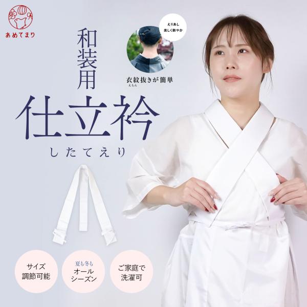 縫いつける必要がない簡単装着「仕立衿」凛と美しい衿元に！初心者の方にもオススメ！美しい衿元とふっくらとしたシルエットが表現できる「仕立衿」暑い季節は、夏着物や浴衣の下などに、うそつき衿としてこれひとつで使用することもできます。衿先の紐をえも...