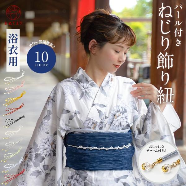 ＼ひと巻きでもっと可愛くなるパール付きねじり紐／結ぶだけで、ワンランクアップの浴衣の装いに！愛らしいパール細工が目を惹くおしゃれなアクセント。浴衣や着物に合うパール細工が可愛いねじり飾り紐となります。組紐の独特の風合いと味わいねじりパール細...