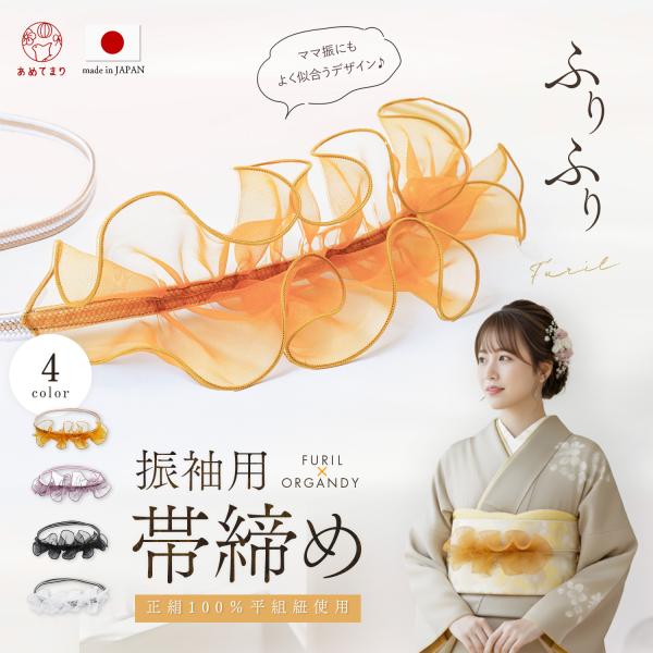 帯締め 振袖 正絹 成人式 フリル 日本製 高品質 帯〆 帯紐 組紐 平組