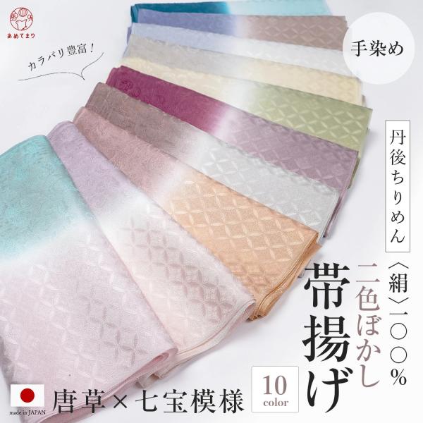 京都・丹後地方の伝統が生んだ最高級の「丹後ちりめん」を使用。職人が一枚一枚、丁寧に染め上げた手染め二色ぼかしの帯揚げです。吉祥文様である「唐草」と「七宝」を織り上げた贅沢な意匠に、淡く溶け合うニュアンスカラーをのせました。「若作り」にならず...