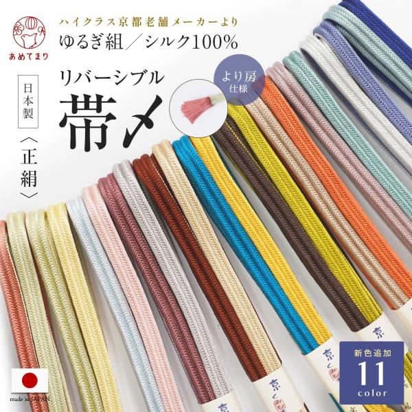 ＼あめてまりオリジナル／ 1本で2色楽しめる《当店別注 ゆるぎ組 帯〆 より房付》高級感あふれるシルク100％のゆるぎ組帯〆を組紐の老舗ブランド、翠嵐工房で作り上げました。初心者からプロまで、皆さんの声を当店が独自に集計し、「使える！欲しい...