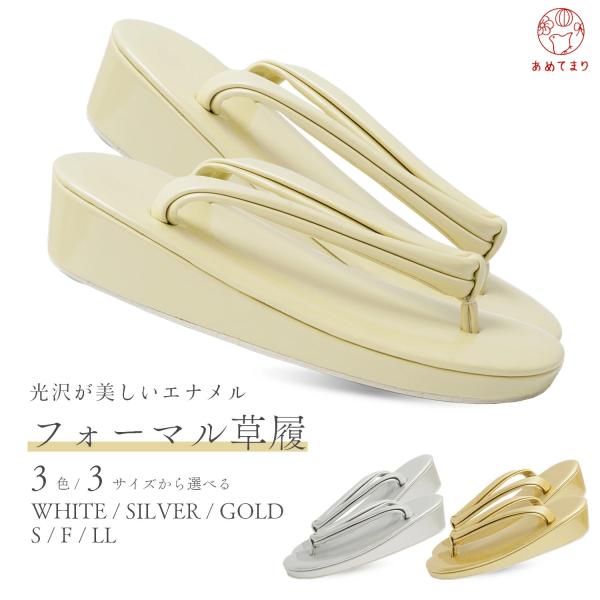 京都の和装小物メーカーが監修！光沢が美しいフォーマル草履京都の和装小物メーカーが監修して海外で作っているのでお手頃な価格ですが良い品質のフォーマルな草履です。エナメル素材なので、色合いが華やか。無地なので、シンプルなデザイン。様々なフォーマ...