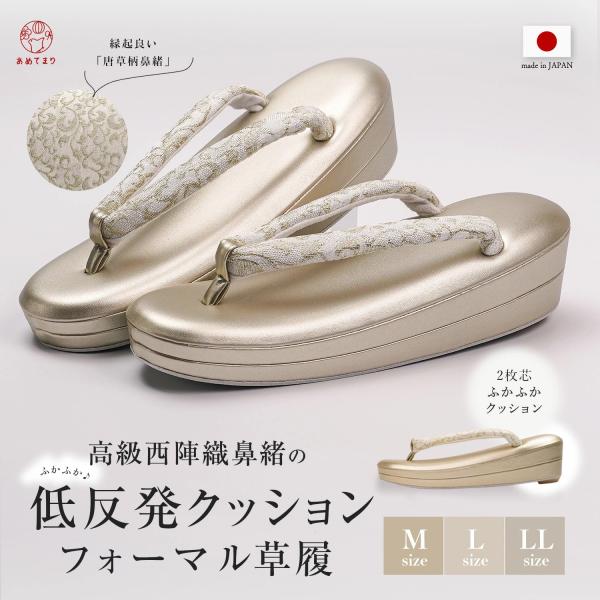 ＼数量限定／西陣織鼻緒×低反発クッション！あめてまりオリジナル草履国内生産でありながら驚きのコストパフォーマンスを実現したあめてまり渾身のオリジナルフォーマル草履です。鼻緒には、光で色調が変化する高級西陣織帯地唐草柄使用し、シャンパンゴール...