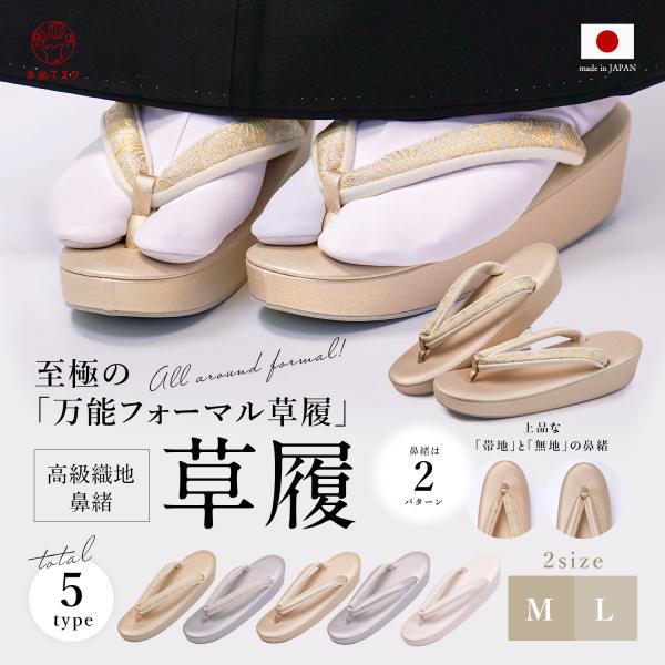 時代に左右されず、末永くご愛用頂ける、みんなが欲しがるフォーマル草履。&lt;br&gt;留袖や訪問着、付下げや振袖、袴、小紋などあらゆるフォーマル・セミフォーマル着物にピッタリ合う！&lt;br&gt;品質も見た目も素材からこだわる老舗草...