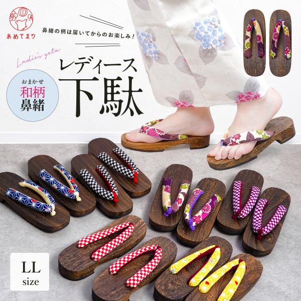 大きめのLL寸の和柄鼻緒レディース下駄です。柄おまかせのアウトレット品なのでとってもリーズナブルです♪柄違いで揃えたり、夏のギフト、海外の方へのプレゼントにも喜ばれます。たくさん歩いても痛くなりにくい大きめのサイズで鼻緒は太めでふっくらやわ...